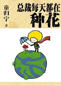 总裁每天都想招惹我